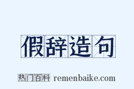 假辞造句是什么意思的图片